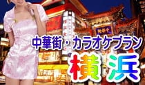 横浜中華街のスーパーコンパニオン・ピンクコンパニオン宴会